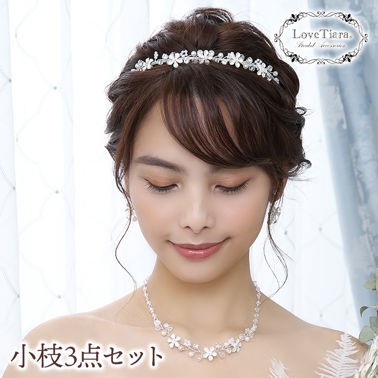 【WEB限定】小枝ティアラ&ネックレス&イヤリング/ピアス 3点セット(小枝アクセサリー)