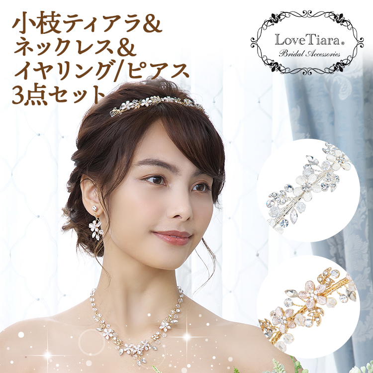 【WEB限定】小枝ティアラ＆ネックレス＆イヤリング/ピアス 3点セット（小枝アクセサリー）