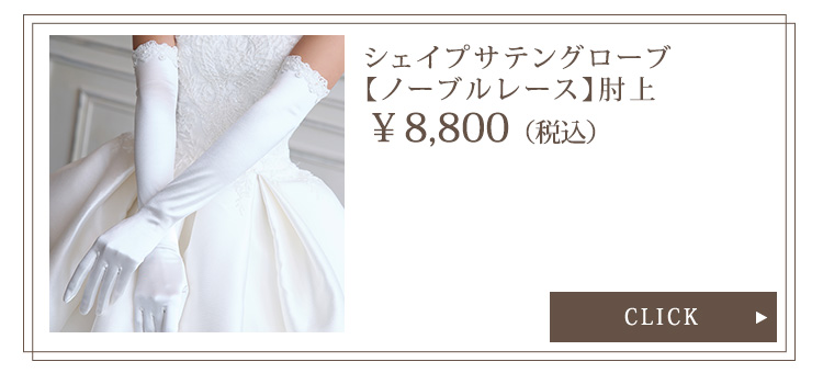 Detail　グローブ　ウエディング　結婚式