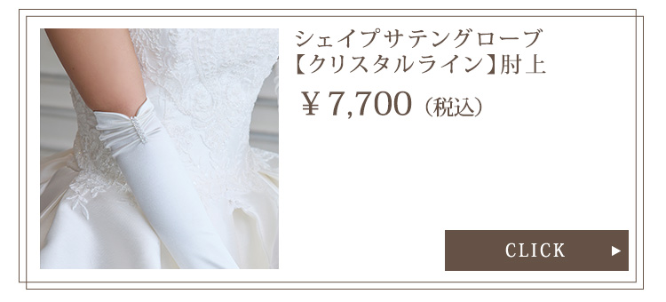 Detail　グローブ　ウエディング　結婚式