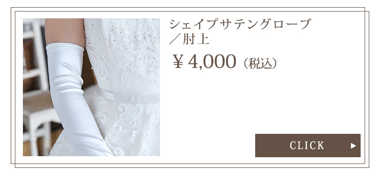 Detail　グローブ　ウエディング　結婚式