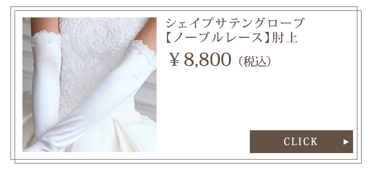 Detail　グローブ　ウエディング　結婚式