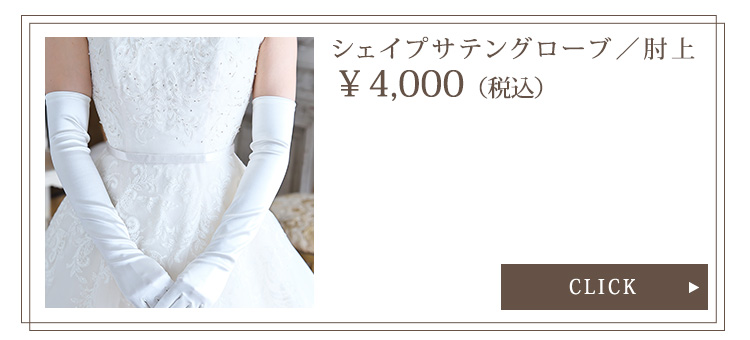 Detail　グローブ　ウエディング　結婚式