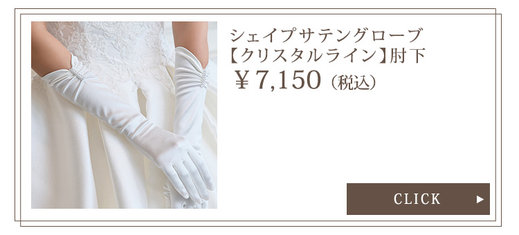 シェイプサテングローブ【クリスタルライン】肘上 ロング