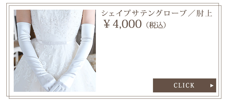 Detail　グローブ　ウエディング　結婚式