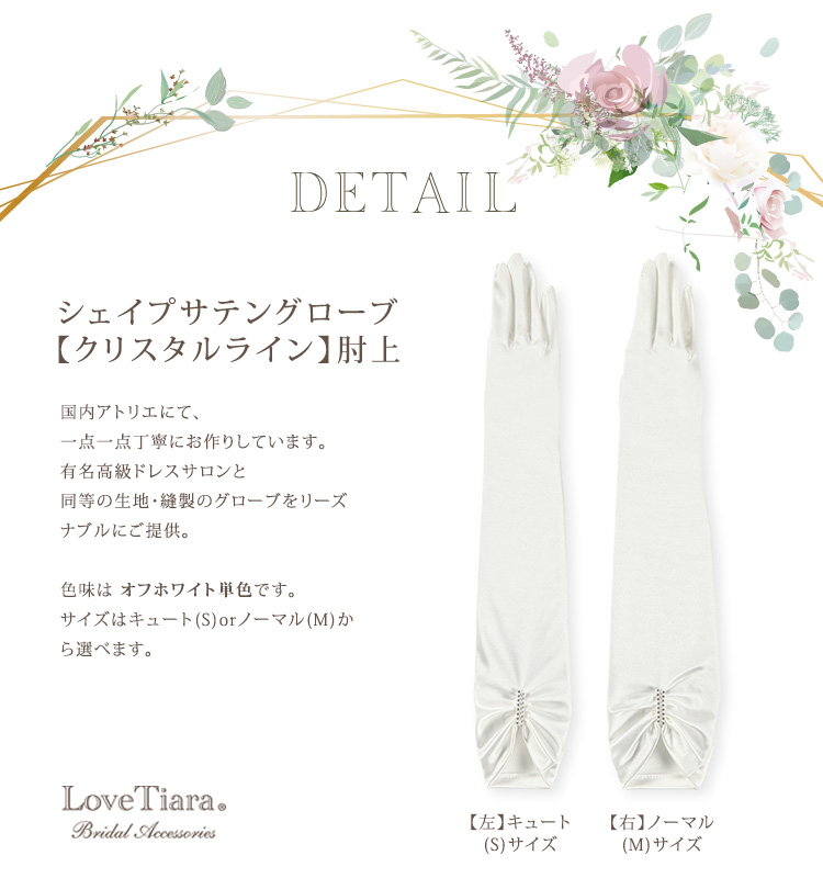 シェイプサテングローブ【クリスタルライン】肘上 ロング