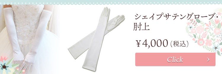 グローブ　ウエディング　ブライダル　結婚式