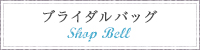 SHOP BELL　ブライダルバッグ