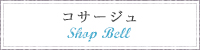 SHOP BELL　コサージュ