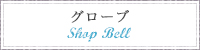 SHOP BELL　ウェディンググローブ