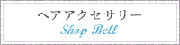 SHOP BELL　ヘアアクセサリー