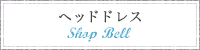 SHOP BELL　ヘッドドレス
