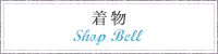 SHOP BELL　着物