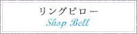 SHOP BELL　リングピロー