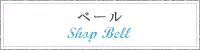 SHOP BELL　ウェディングベール