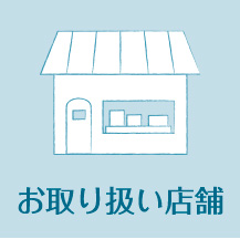 お取扱い店舗