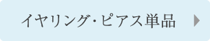 イヤリング・ピアス単品