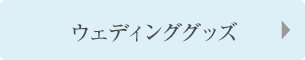 ウェディンググッズ