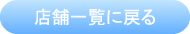 店舗一覧に戻る