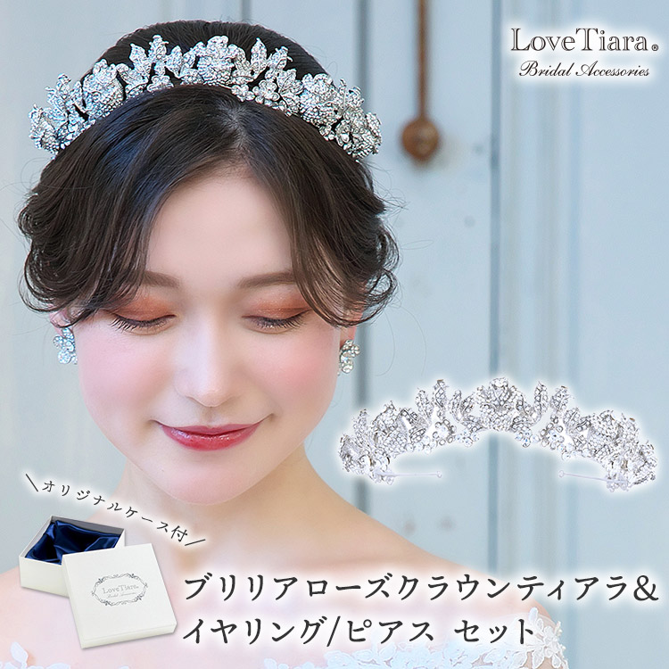 ブリリアローズクラウンティアラ＆イヤリング／ピアスセット