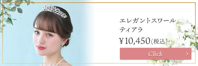 ティアラ　ウエディング　ブライダル　結婚式