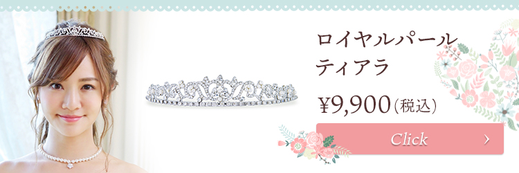 ティアラ ウエディング ブライダル 結婚式