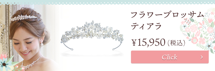 ティアラ ウエディング ブライダル 結婚式