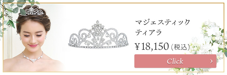 ティアラ　ウエディング　ブライダル　結婚式