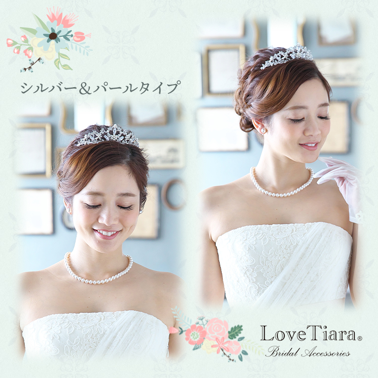 ラブティアラ love tiara グレースティアラ シルバー＆パールタイプ