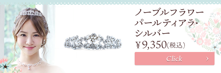 ティアラ ウエディング ブライダル 結婚式