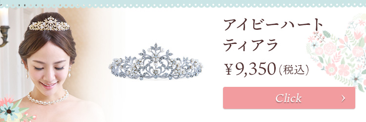 ティアラ ウエディング ブライダル 結婚式