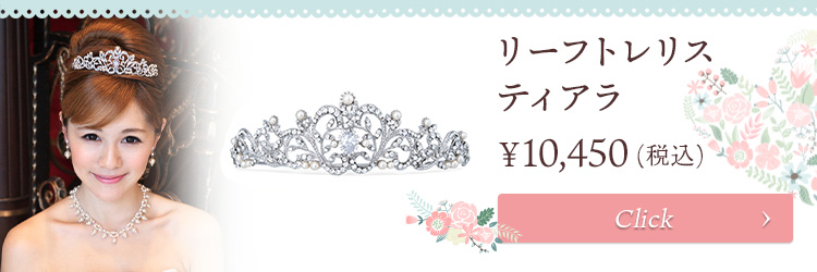 ティアラ ウエディング ブライダル 結婚式