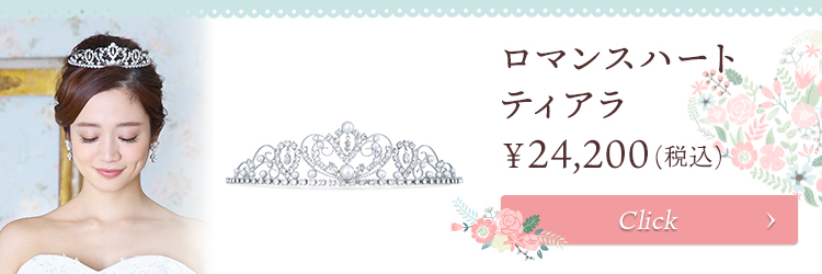 ティアラ ウエディング ブライダル 結婚式