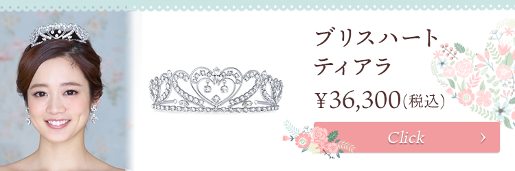 ティアラ ウエディング ブライダル 結婚式