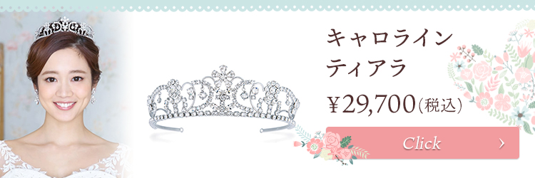 ティアラ ウエディング ブライダル 結婚式