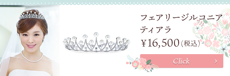 ティアラ ウエディング ブライダル 結婚式