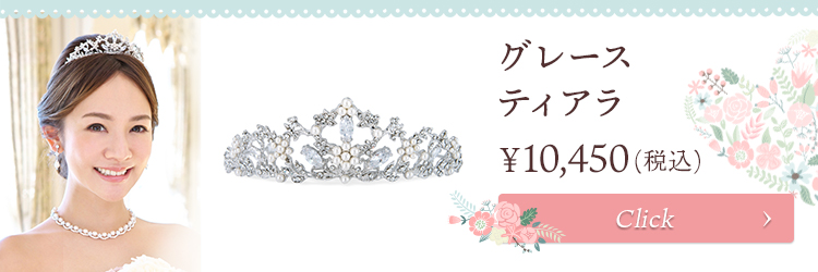 ティアラ ウエディング ブライダル 結婚式