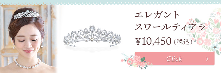 ティアラ ウエディング ブライダル 結婚式
