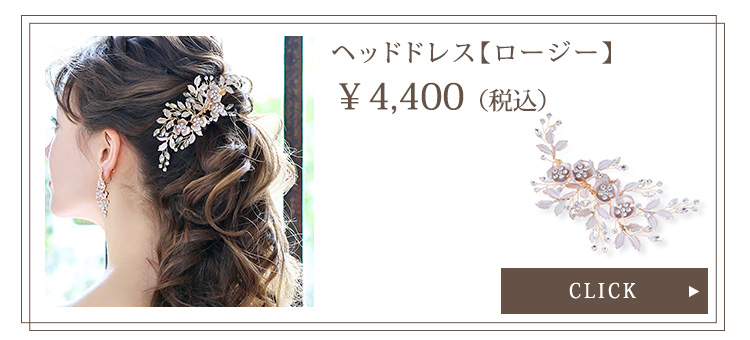 ヘッドドレス【ロージー】