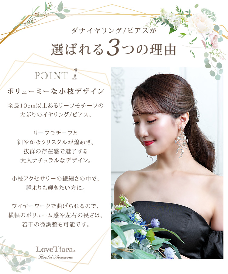 ダナイヤリング／ピアス（小枝アクセサリー）が選ばれる3つの理由、ボリューミーな小枝デザイン