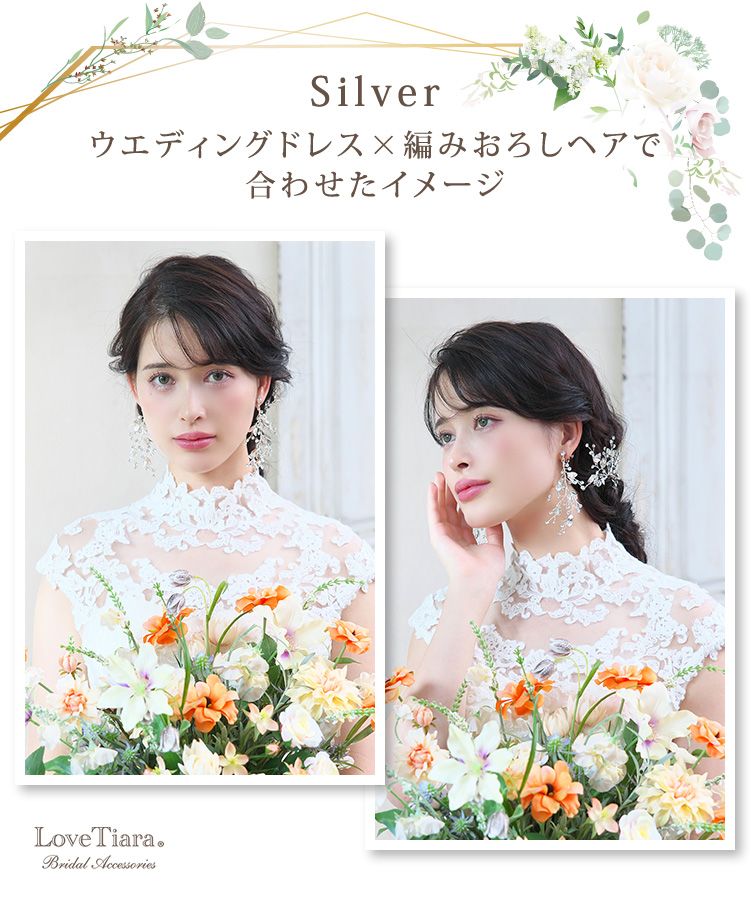 シルバーカラーをウエディングドレスと編みおろしヘアで合わせた女性のイメージ