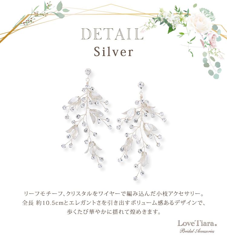 ダナイヤリング／ピアス（小枝アクセサリー）の詳細（シルバー）