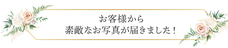 お客様から素敵なお写真が届きました