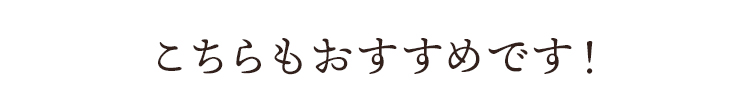 こちらもおすすめです