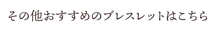 その他おすすめのブレスレットはこちら