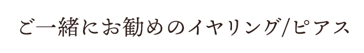 ご一緒におすすめのイヤリング／ピアス