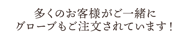 多くのお客様がグローブ一緒にご注文されています