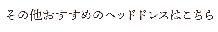 その他おすすめのヘッドドレス