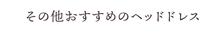 その他おすすめのヘッドドレス