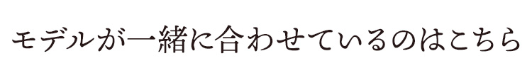 モデルが一緒に合わせているのはこちら